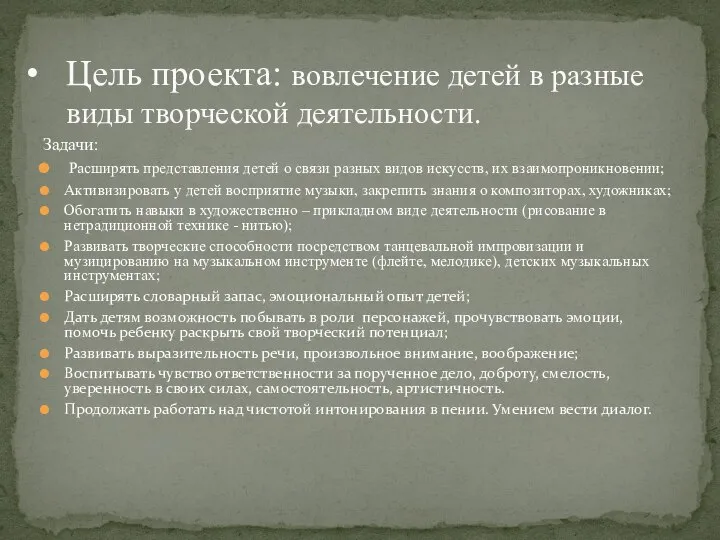 Задачи: Расширять представления детей о связи разных видов искусств, их взаимопроникновении; Активизировать