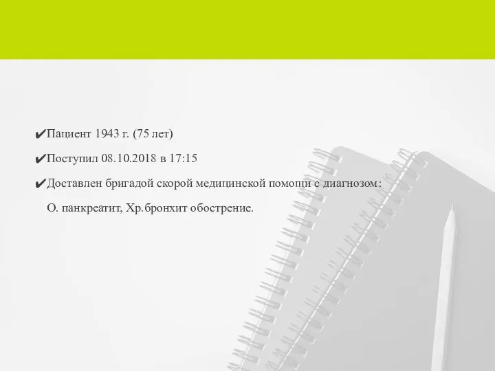 Пациент 1943 г. (75 лет) Поступил 08.10.2018 в 17:15 Доставлен бригадой скорой