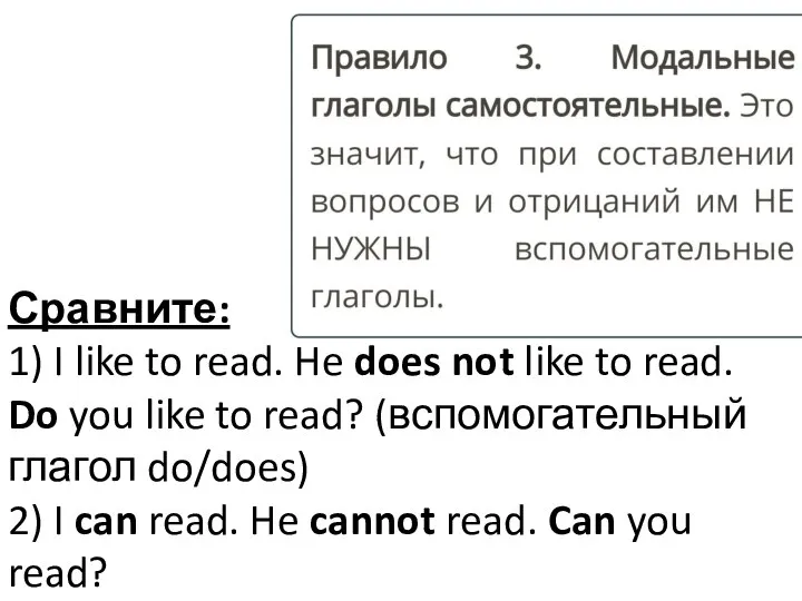 Сравните: 1) I like to read. He does not like to read.