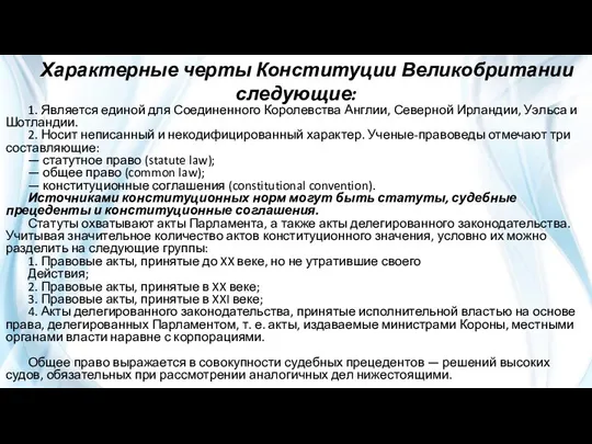 1. Является единой для Соединенного Королевства Англии, Северной Ирландии, Уэльса и Шотландии.