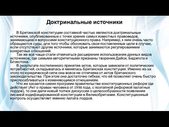 Доктринальные источники В Британской конституции составной частью являются доктринальные источники, опубликованные с