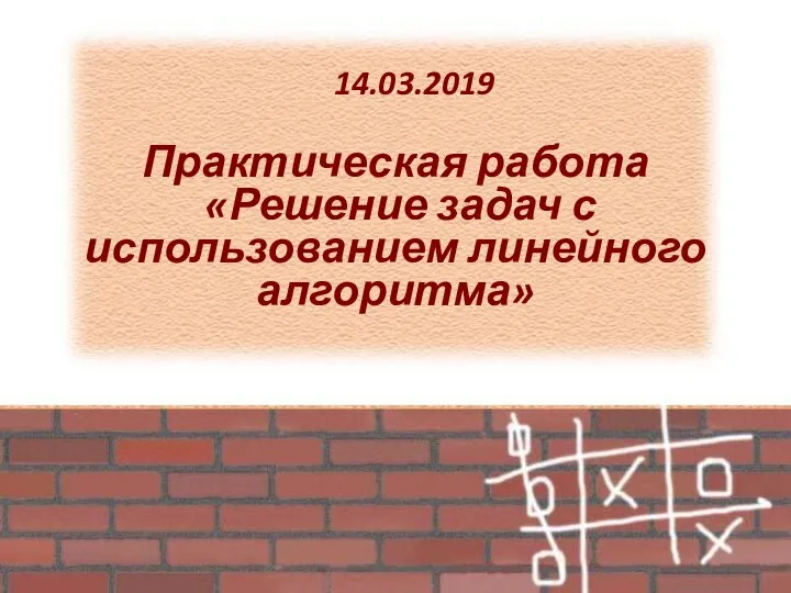 Практическая работа «Решение задач с использованием линейного алгоритма» 14.03.2019