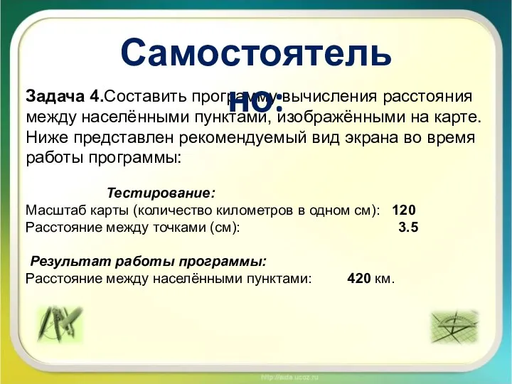 Задача 4.Составить программу вычисления расстояния между населёнными пунктами, изображёнными на карте. Ниже