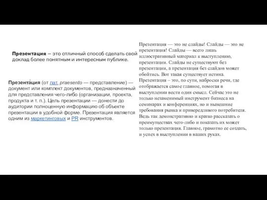 Презентация — это отличный способ сделать свой доклад более понятным и интересным