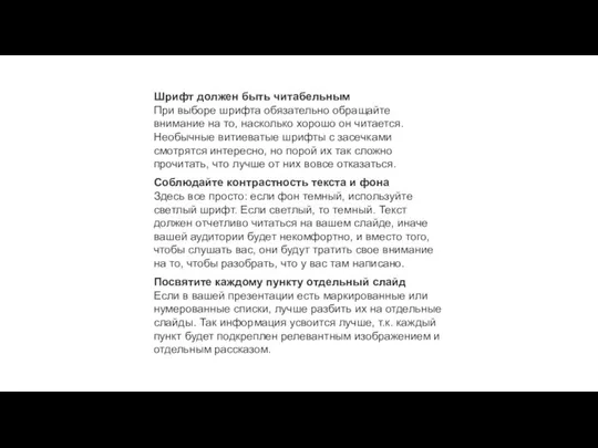 Соблюдайте контрастность текста и фона Здесь все просто: если фон темный, используйте