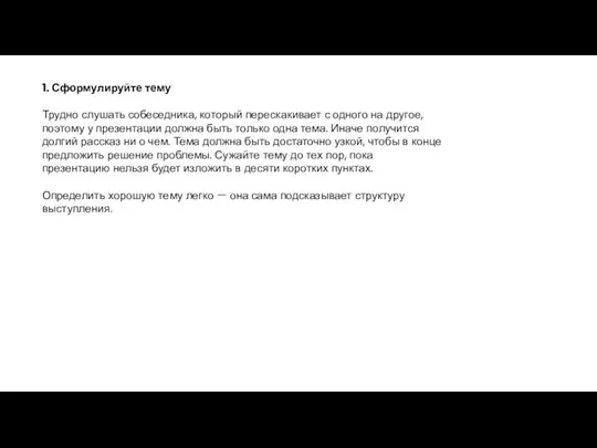 1. Сформулируйте тему Трудно слушать собеседника, который перескакивает с одного на другое,