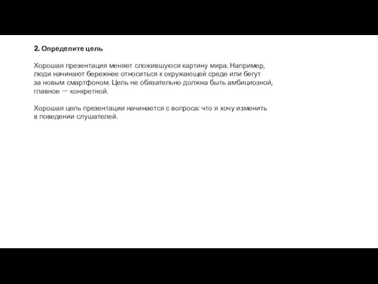 2. Определите цель Хорошая презентация меняет сложившуюся картину мира. Например, люди начинают