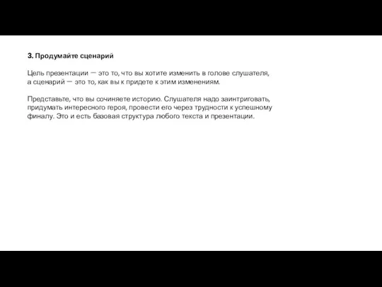 3. Продумайте сценарий Цель презентации — это то, что вы хотите изменить