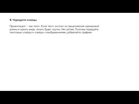 5. Чередуйте слайды Презентация — как текст. Если текст состоит из предложений