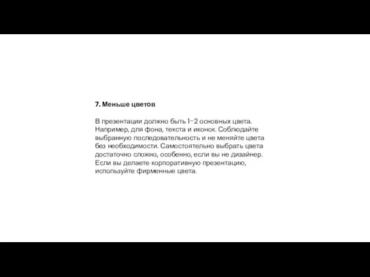 7. Меньше цветов В презентации должно быть 1−2 основных цвета. Например, для