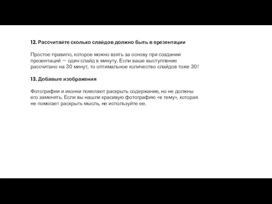 12. Рассчитайте сколько слайдов должно быть в презентации Простое правило, которое можно