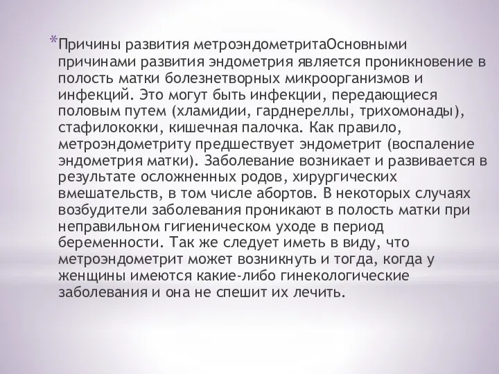 Причины развития метроэндометритаОсновными причинами развития эндометрия является проникновение в полость матки болезнетворных