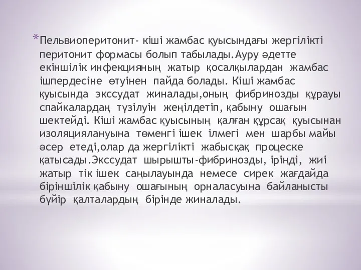 Пельвиоперитонит- кіші жамбас қуысындағы жергілікті перитонит формасы болып табылады.Ауру әдетте екіншілік инфекцияның