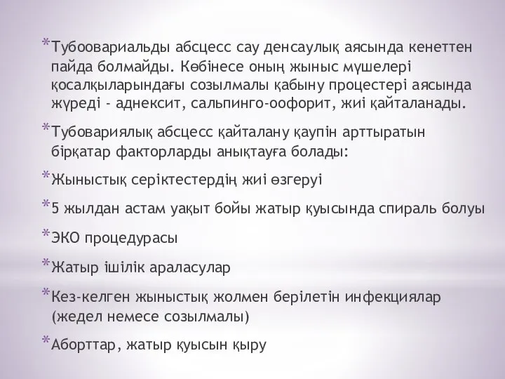 Тубоовариальды абсцесс сау денсаулық аясында кенеттен пайда болмайды. Көбінесе оның жыныс мүшелері