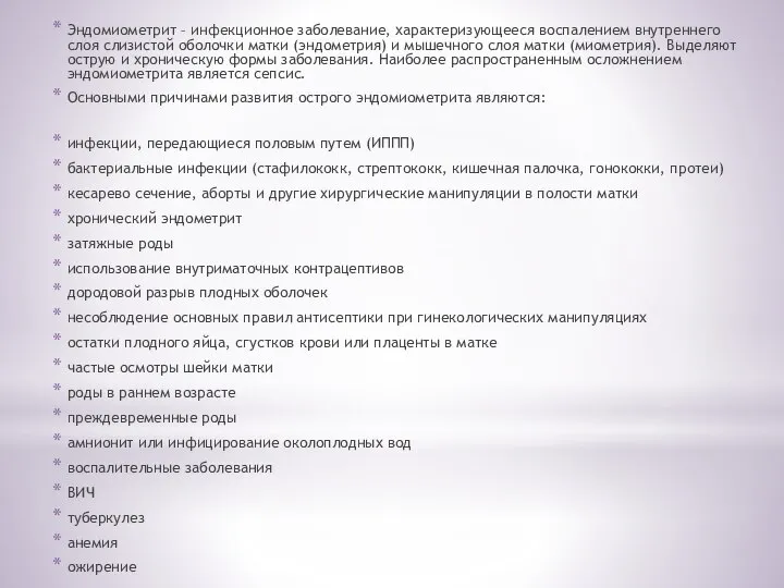 Эндомиометрит – инфекционное заболевание, характеризующееся воспалением внутреннего слоя слизистой оболочки матки (эндометрия)