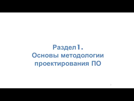 Раздел1. Основы методологии проектирования ПО