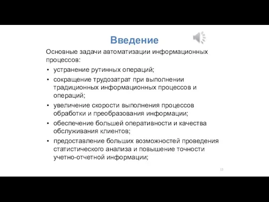 Введение Основные задачи автоматизации информационных процессов: устранение рутинных операций; сокращение трудозатрат при