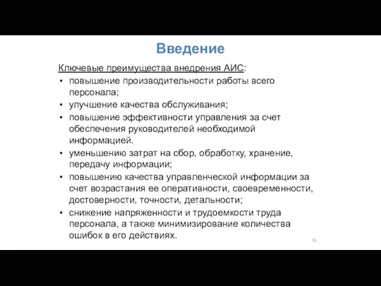 Введение Ключевые преимущества внедрения АИС: повышение производительности работы всего персонала; улучшение качества