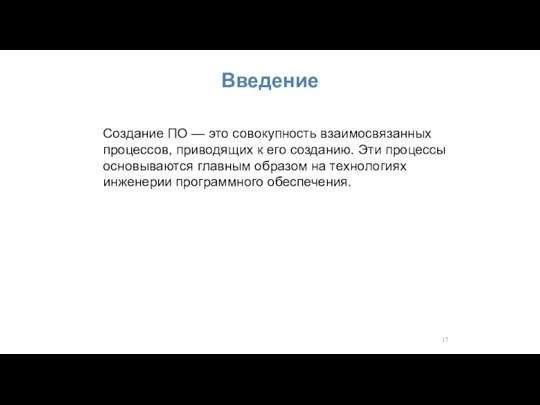 Введение Создание ПО — это совокупность взаимосвязанных процессов, приводящих к его созданию.