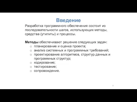 Введение Разработка программного обеспечения состоит из последовательности шагов, использующих методы, средства (утилиты)