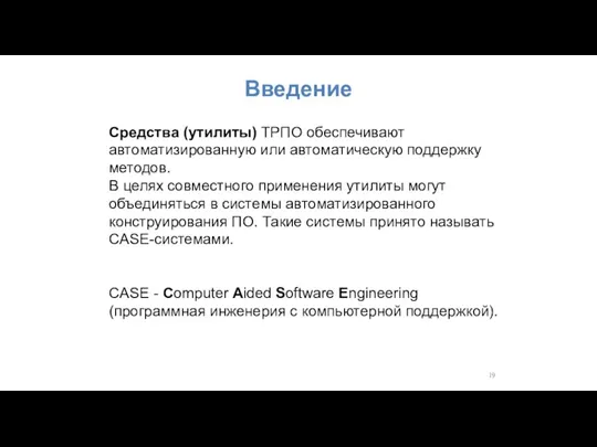 Введение Средства (утилиты) ТPПО обеспечивают автоматизированную или автоматическую поддержку методов. В целях