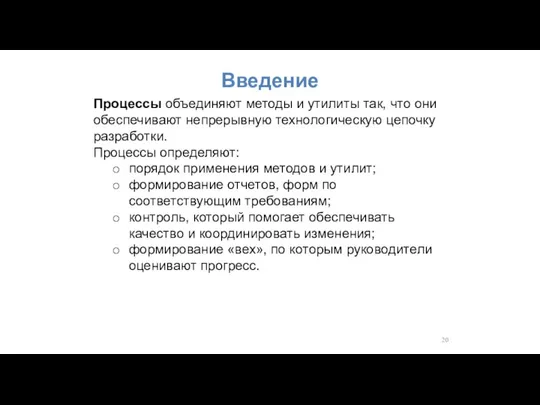 Введение Процессы объединяют методы и утилиты так, что они обеспечивают непрерывную технологическую