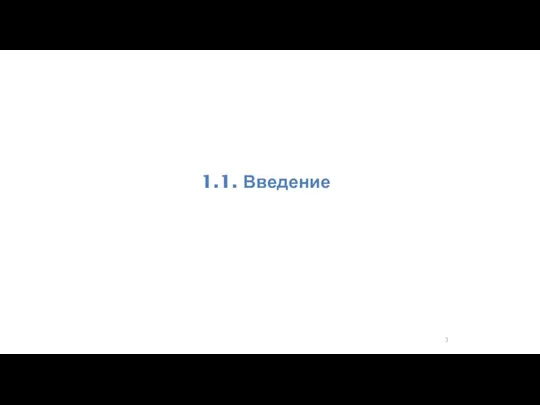 1.1. Введение