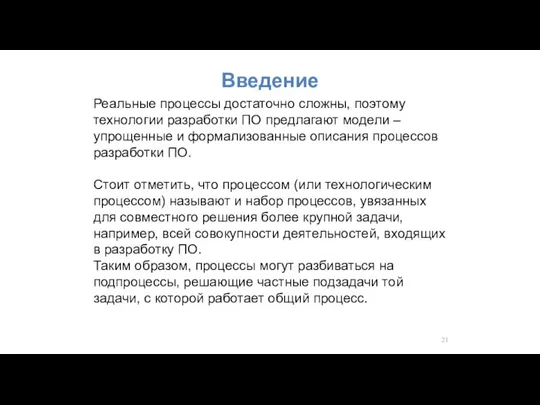 Введение Реальные процессы достаточно сложны, поэтому технологии разработки ПО предлагают модели –