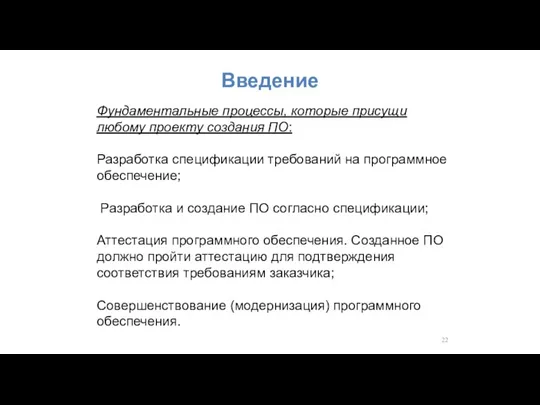 Введение Фундаментальные процессы, которые присущи любому проекту создания ПО: Разработка спецификации требований