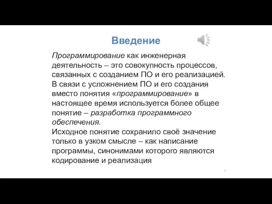 Введение Программирование как инженерная деятельность – это совокупность процессов, связанных с созданием