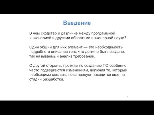 Введение В чем сходство и различие между программной инженерией и другими областями