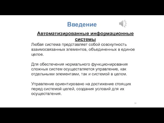 Введение Автоматизированные информационные системы Любая система представляет собой совокупность взаимосвязанных элементов, объединенных