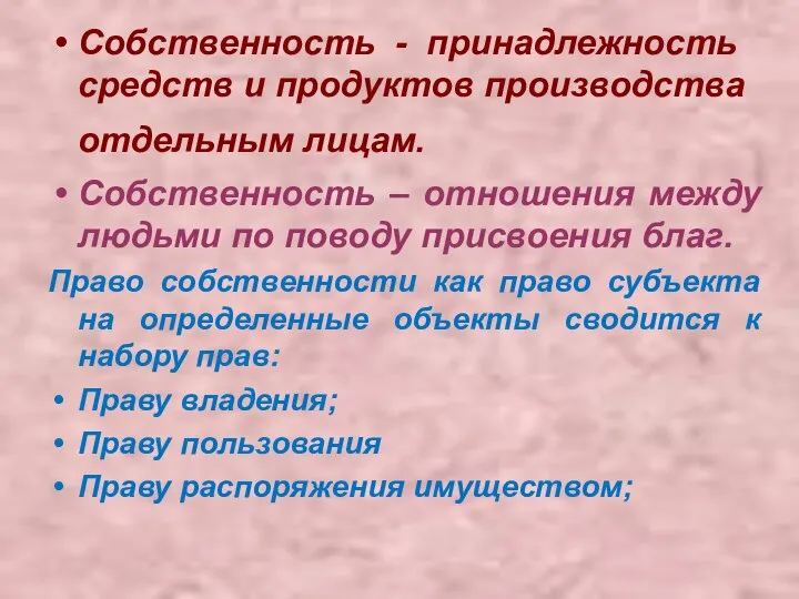 Собственность - принадлежность средств и продуктов производства отдельным лицам. Собственность – отношения