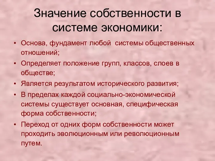 Значение собственности в системе экономики: Основа, фундамент любой системы общественных отношений; Определяет