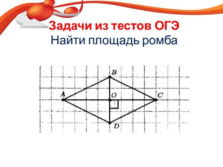 Задачи из тестов ОГЭ Найти площадь ромба