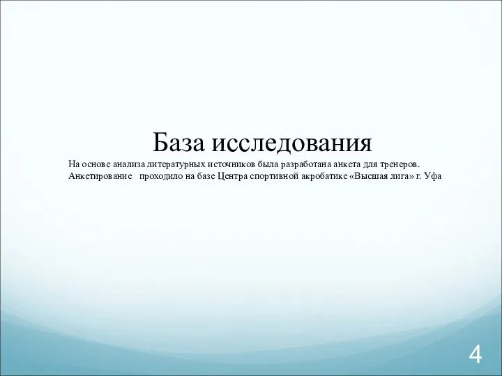 База исследования На основе анализа литературных источников была разработана анкета для тренеров.