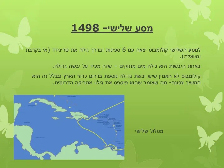 מסע שלישי- 1498 למסע השלישי קולומבוס יצאה עם 6 ספינות ובדרך גילה