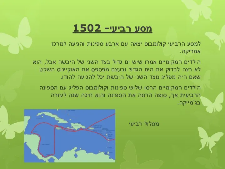 מסע רביעי- 1502 למסע הרביעי קולומבוס יצאה עם ארבע ספינות והגיעה למרכז