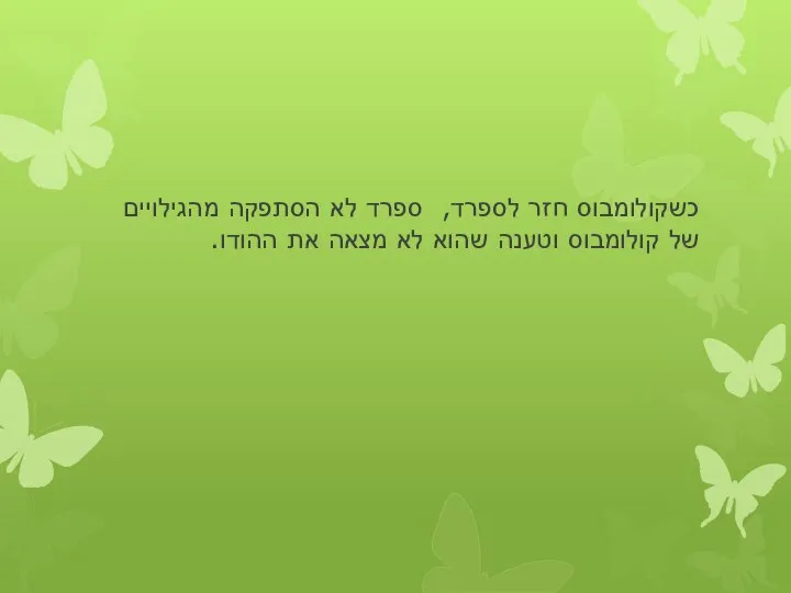 כשקולומבוס חזר לספרד, ספרד לא הסתפקה מהגילויים של קולומבוס וטענה שהוא לא מצאה את ההודו.