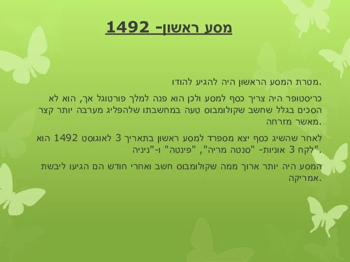 מסע ראשון- 1492 מטרת המסע הראשון היה להגיע להודו. כריסטופר היה צריך