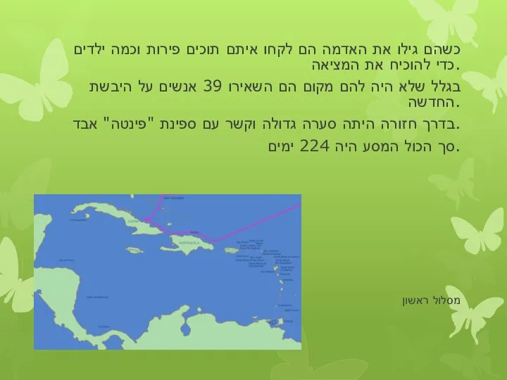 כשהם גילו את האדמה הם לקחו איתם תוכים פירות וכמה ילדים כדי