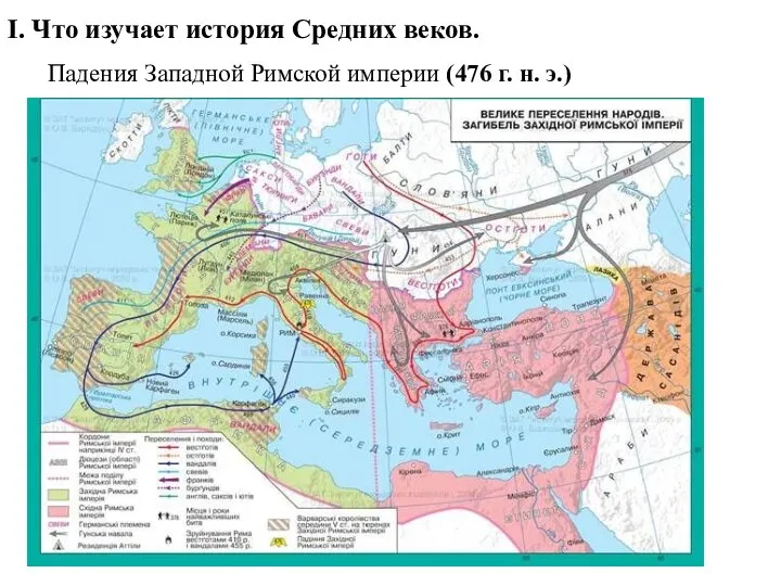 I. Что изучает история Средних веков. Падения Западной Римской империи (476 г. н. э.)