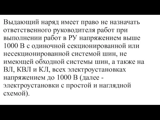 Выдающий наряд имеет право не назначать ответственного руководителя работ при выполнении работ