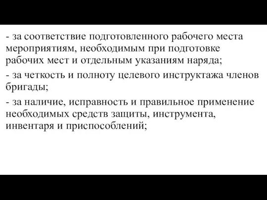 - за соответствие подготовленного рабочего места мероприятиям, необходимым при подготовке рабочих мест