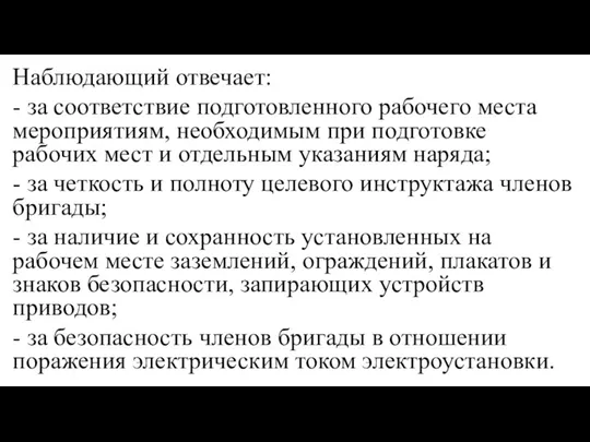 Наблюдающий отвечает: - за соответствие подготовленного рабочего места мероприятиям, необходимым при подготовке