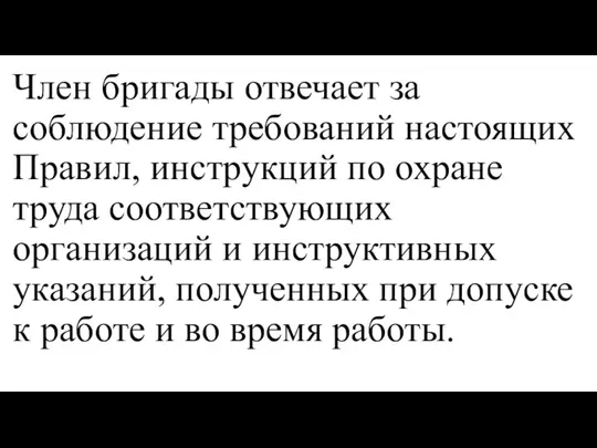 Член бригады отвечает за соблюдение требований настоящих Правил, инструкций по охране труда