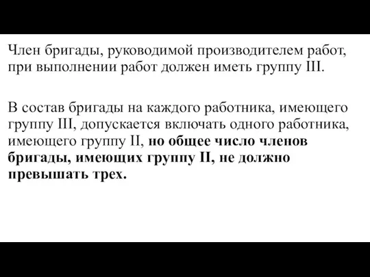 Член бригады, руководимой производителем работ, при выполнении работ должен иметь группу III.