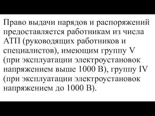 Право выдачи нарядов и распоряжений предоставляется работникам из числа АТП (руководящих работников