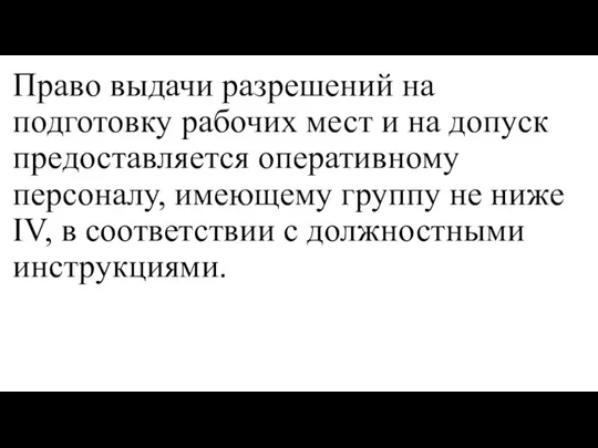 Право выдачи разрешений на подготовку рабочих мест и на допуск предоставляется оперативному