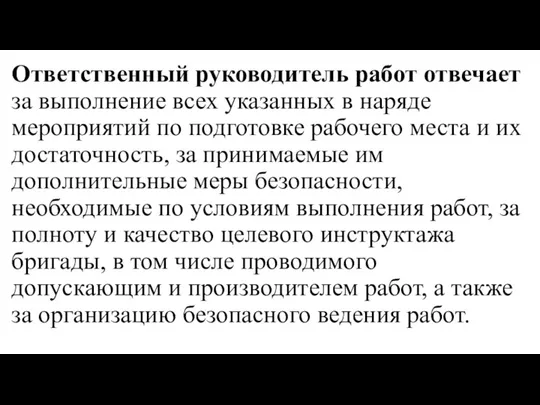 Ответственный руководитель работ отвечает за выполнение всех указанных в наряде мероприятий по